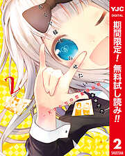【期間限定　無料お試し版】かぐや様は告らせたい～天才たちの恋愛頭脳戦～ カラー版