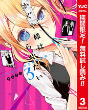 【期間限定　無料お試し版】かぐや様は告らせたい～天才たちの恋愛頭脳戦～ カラー版