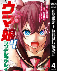 【期間限定　無料お試し版】ウマ娘 シンデレラグレイ