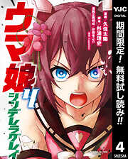 【期間限定　無料お試し版】ウマ娘 シンデレラグレイ