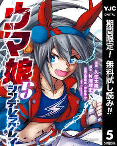 【期間限定　無料お試し版】ウマ娘 シンデレラグレイ