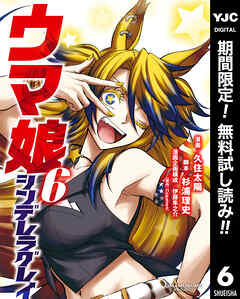 【期間限定　無料お試し版】ウマ娘 シンデレラグレイ