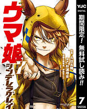 【期間限定　無料お試し版】ウマ娘 シンデレラグレイ