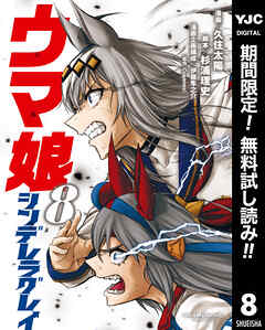 【期間限定　無料お試し版】ウマ娘 シンデレラグレイ