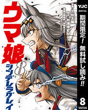 【期間限定　無料お試し版】ウマ娘 シンデレラグレイ