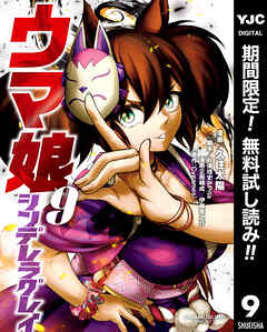 【期間限定　無料お試し版】ウマ娘 シンデレラグレイ