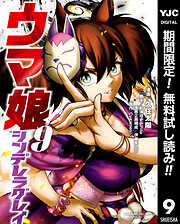 【期間限定　無料お試し版】ウマ娘 シンデレラグレイ