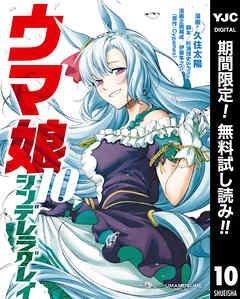 【期間限定　無料お試し版】ウマ娘 シンデレラグレイ