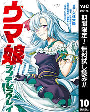 【期間限定　無料お試し版】ウマ娘 シンデレラグレイ