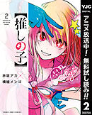 【期間限定　無料お試し版】【推しの子】 2