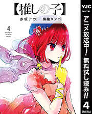 【期間限定　無料お試し版】【推しの子】