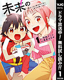 【期間限定　無料お試し版】未来のムスコ～恋人いない歴10年の私に息子が降ってきた！