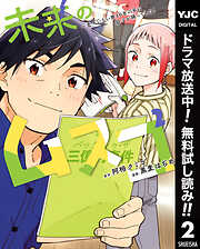 【期間限定　無料お試し版】未来のムスコ～恋人いない歴10年の私に息子が降ってきた！