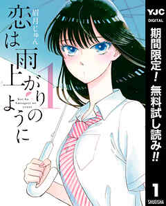 【期間限定　無料お試し版】恋は雨上がりのように