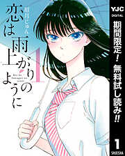 【期間限定　無料お試し版】恋は雨上がりのように