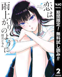 【期間限定　無料お試し版】恋は雨上がりのように