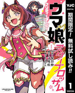 【期間限定　無料お試し版】ウマ娘 プリティーダービー スターブロッサム