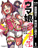 【期間限定　無料お試し版】ウマ娘 プリティーダービー スターブロッサム