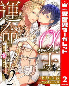 【期間限定　無料お試し版】α王の運命～王妃候補の護衛のはずが王の番になりました～