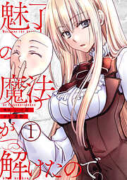 【期間限定　無料お試し版】魅了の魔法が解けたので。【単話版】