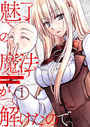 【期間限定　無料お試し版】魅了の魔法が解けたので。【単話版】