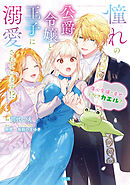 【期間限定　無料お試し版】憧れの公爵令嬢と王子に溺愛されています！？　傷心令嬢の幸せ、ときどきカエル？【電子単行本版】