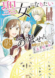 【期間限定　無料お試し版】聖女になりたい訳ではありませんが　辺境からきた田舎娘なのに王太子妃候補に選ばれてしまいました!?【電子単行本版】