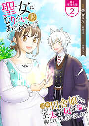 【期間限定　無料お試し版】聖女になりたい訳ではありませんが　辺境からきた田舎娘なのに王太子妃候補に選ばれてしまいました!?【電子単行本版】