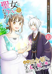【期間限定　無料お試し版】聖女になりたい訳ではありませんが　辺境からきた田舎娘なのに王太子妃候補に選ばれてしまいました!?【単話版】