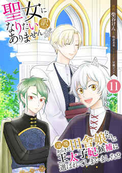 【期間限定　無料お試し版】聖女になりたい訳ではありませんが　辺境からきた田舎娘なのに王太子妃候補に選ばれてしまいました!?【単話版】