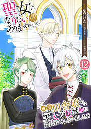 【期間限定　無料お試し版】聖女になりたい訳ではありませんが　辺境からきた田舎娘なのに王太子妃候補に選ばれてしまいました!?【単話版】