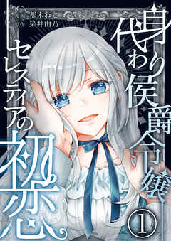 【期間限定　無料お試し版】身代わり侯爵令嬢セレスティアの初恋【単話版】