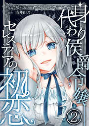 【期間限定　無料お試し版】身代わり侯爵令嬢セレスティアの初恋【単話版】