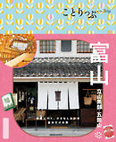 ことりっぷ 富山 立山黒部・五箇山'26