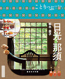 ことりっぷ 日光・那須 栃木・益子'26