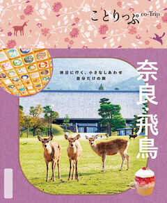 ことりっぷ 奈良・飛鳥'26