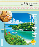ことりっぷ 石垣･宮古 竹富島・西表島'26