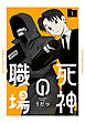死神の職場　1巻