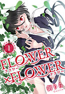 FLOWER×FLOWER　1巻