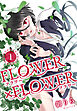 FLOWER×FLOWER　1巻