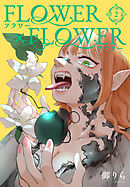 FLOWER×FLOWER　2巻