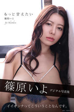 もっと甘えたい　篠原いよデジタル写真集