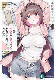 生意気で神絵師の幼なじみが、俺に逆らえなくなってきている