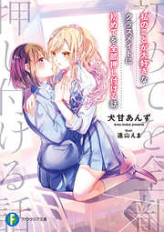 私のことが大好きなクラスメイトに初めてを全部押し付ける話