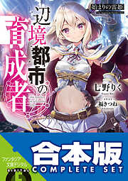 【合本版】辺境都市の育成者　全6巻