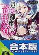 【合本版】辺境都市の育成者　全6巻