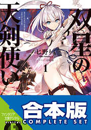 【合本版】双星の天剣使い　全６巻