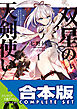 【合本版】双星の天剣使い　全６巻
