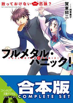 【合本版】フルメタル・パニック！短編集　全９巻