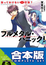 【合本版】フルメタル・パニック！短編集　全９巻